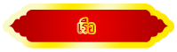 ป้ายเรือเว็บสินค้ามงคล