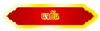 ป้ายแจกันเว็บสินค้ามงคล